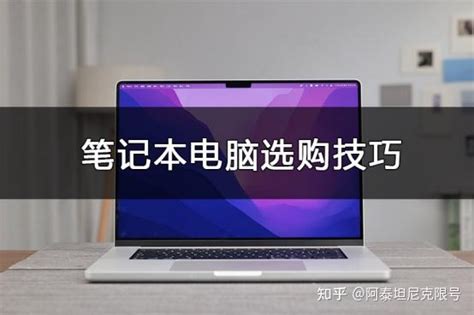 笔记本电脑选购技巧，还不会选电脑的看这篇！ 知乎