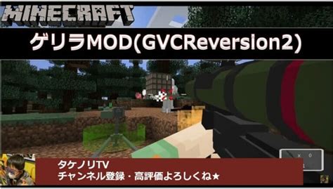 マイクラ攻略 ゲリラmod1122119 Gvcreversion2の概要使い方・遊び方と導入方法ダウンロード