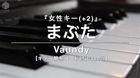 【ピアノ カラオケ フル 】『まぶた』女性キー2 Vaundy《ギター簡易コード付》 フジテレビ月9ドラマ「 女神の教室 ～リーガル