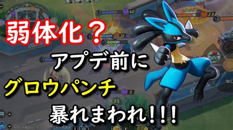 【ポケモンユナイト】弱体化！？バグ修正前にルカリオのグロウパンチで暴れてみようぜ！！ Youtube