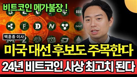 미국 대선 후보도 주목하는 비트코인 2024년 비트코인 가격 사상 최고치 된다 비트코인 메가불장 시작됐다 백훈종 이사