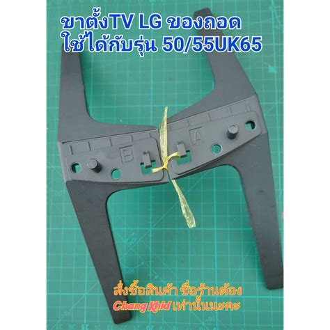 ขาตั้งทีวี LG รุ่น 50UK65 , 55UK65 ของถอด ใช้กับ 49LJ550T ,55LJ550T ,49 ...