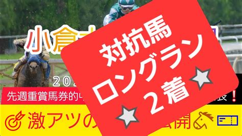 【小倉大賞典2024】今回も自信あり‼️現在13番人気のアノ穴馬から勝負します‼️競馬予想 Get評価を絡めた激アツ馬券を公開🐴🎫‼️