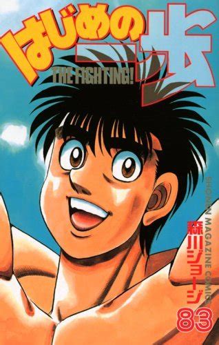 はじめの一歩 83 Hajime no Ippo 83 The Fighting 83 by Joji Morikawa