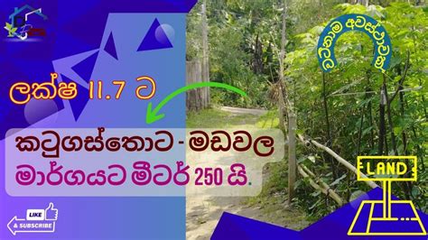 රු1170000 යි කටුගස්තොට මඩවල මාර්ගයට මීටර් 250ක් දුරින් වටිනා ඉඩමක්