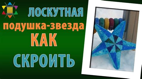 Подушка звезда, как скроить - YouTube