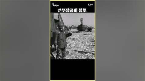 1968년 10월 30일~11월 2일 울진삼척 무장공비 침투 6 25 이후 최대 규모 도발 Youtube