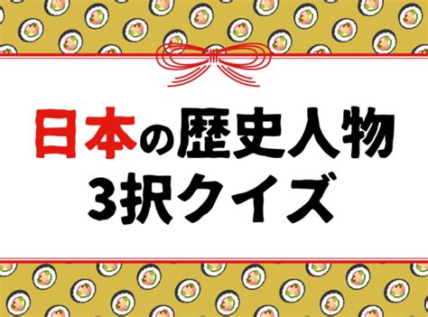 【日本一クイズ 全20問】子どもから高齢者まで！簡単＆面白い三択問題を紹介 クイズ王国 クイズ クイズ 面白い 高齢者