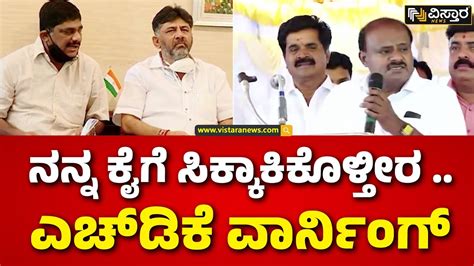 HD Kumaraswamy Slams DK Brothers ಡಕ ಬರದರಸನ ಟಕಸತತ