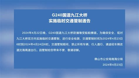 广东佛山九江大桥被船舶擦碰，警方通告：进行安全检测，实施临时交通管制凤凰网视频凤凰网