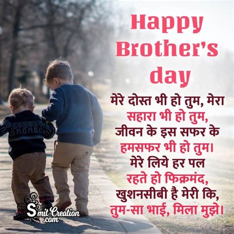 Happy Brothers Day Shayari In Hindi