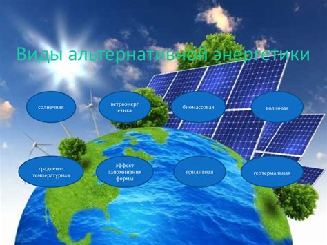 Альтернативная энергетика - презентация онлайн