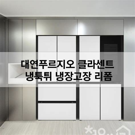 대연푸르지오 클라센트 부산 냉툭튀 냉장고장 리폼 네이버 블로그