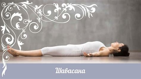 Шавасана. Техника расслабления Шавасана. - YouTube