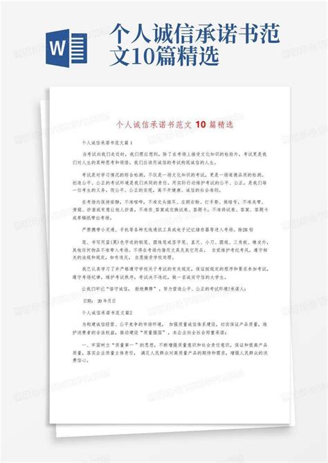 个人诚信承诺书范文10篇精选word模板下载 编号lvryewxb 熊猫办公