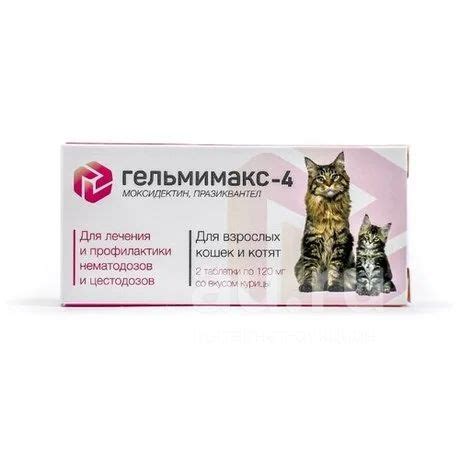 Гельмимакс-4 для взрослых кошек и котят, упаковка 2 таблетки — купить в ...