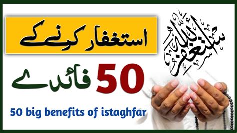 50 Benefits Of Astaghfar Astaghfirullah Ki Fazilat YouTube