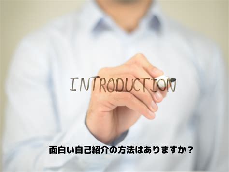 会話やコミュニケーションの悩み｜面白い自己紹介がしたいのですが、良い方法はありますか？ 笑いのコミュニケーションスクール