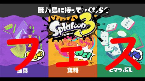 【スプラトゥーン3】今日からフェス！道具派で“えいえん”までいくぞ！！【splatoon3】 Youtube