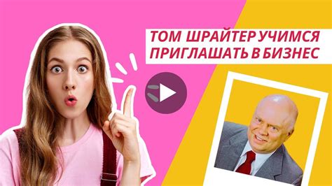 Том Шрайтер Учимся приглашать в бизнес - YouTube