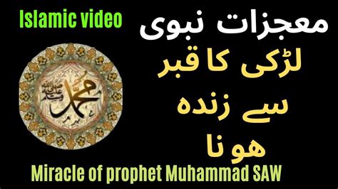 Hazrat Muhammad Saw Ke Mojzat L Larki Ka Qabar Se Zinda Hona Youtube