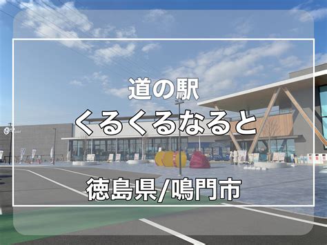 【車中泊レポート】さつまいもが絶品！徳島にきたら絶対行くべき道の駅。 軽バン旅キャン 日本一周 道の駅 バンライフ 車中泊