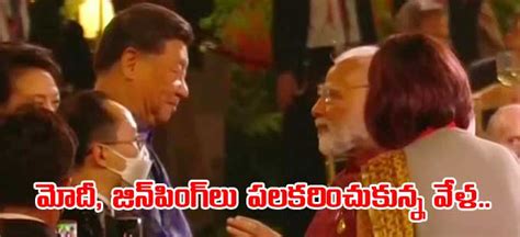 G20 మోదీ జిన్‌పింగ్‌లు పలకరించుకున్న వేళ Pm Modi China President