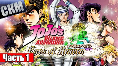 ДжоДжо Игра — Jojos Bizarre Adventure Eyes Of Heaven часть 1 Ps5 на