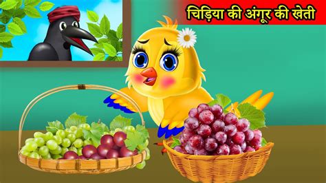 चिड़िया की अंगूर की खेती Chidiya Ki Kahani Cartoon Tuni Chidiya Ka