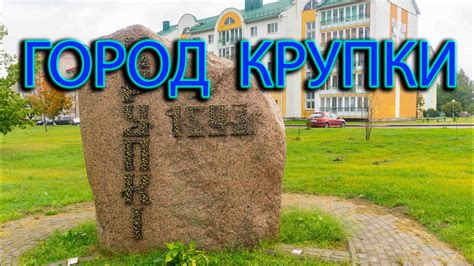 Крупки. Достопримечательности Крупок. Прогулка по городу Крупки. - YouTube