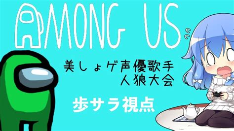 新春among Us【美しょゲ声優歌手宇宙人狼】歩サラ視点 Youtube