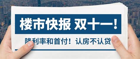 杭州购房新政又来了！降利率！认房不认贷！双十一起开始！ 知乎