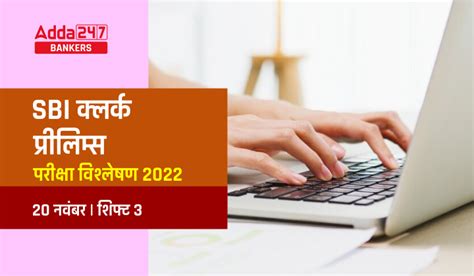 SBI Clerk Exam Analysis 2022 in Hindi SBI कलरक परकष वशलषण 2022