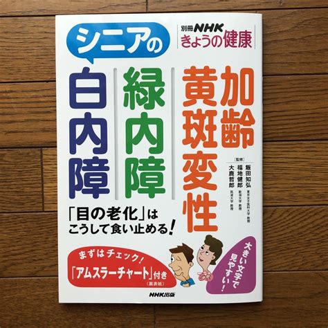 【未使用に近い】シニアの白内障 緑内障 加齢黄斑変性 「目の老化」はこうして食い止める！ Nhk きょうの健康の落札情報詳細 ヤフオク落札