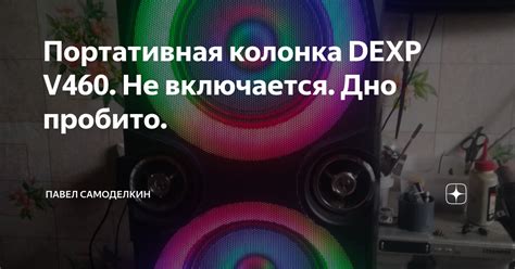 Портативная колонка DEXP V460. Не включается. Дно пробито. | Павел ...