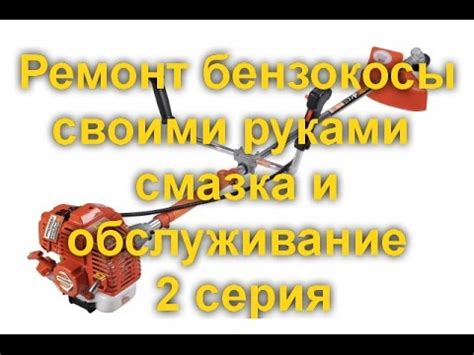 Ремонт бензокосы. - YouTube
