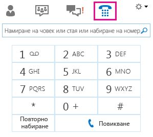 Провеждане и приемане на аудиоразговор с Lync - Поддръжка на Microsoft