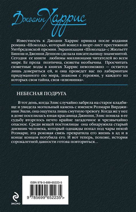 Книга Небесная подруга Джоанн Харрис - купить, читать онлайн отзывы и ...
