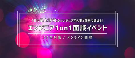 サポーターズ 2025卒就活イベント 人気企業最大10社のエンジニアや人事と個別で話せる！エンジニア1on1面談イベント エンジニア