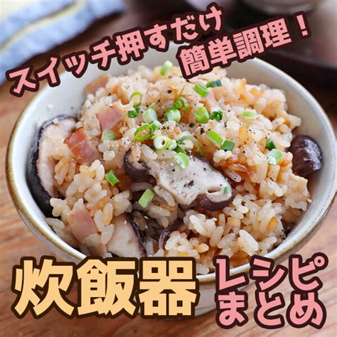 スイッチひとつで簡単！スイーツから炊き込みごはんまで炊飯器レシピ8選 ぐっち夫婦のオフィシャルレシピサイト レシピブック オンライン