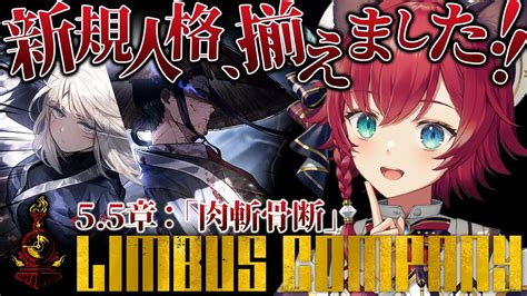 【🔴リンバス】キムサッガッ先生の人格用意しておきましたけど！？55章「肉斬骨断」を進めます！完全初見のlimbus Company【晴日さぁ