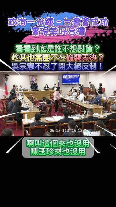 【政治一分鐘－台灣會成功】看看到底是誰不想討論？趁其他黨團不在偷襲表決？吳宗憲不忍了開大絕反制！ Youtube