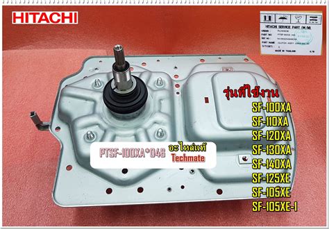 อะไหลของแท แกนซกเครองซกผาฮตาช HITACHI CLUTCH ASS Y HITACHI พารท PTSF XA