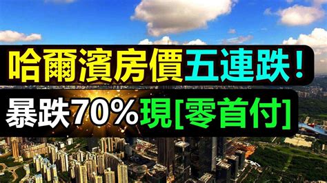 哈爾濱樓市徹底崩塌，房價五連降暴跌70，開發商推出「零首付」瘋狂甩賣，房價連連失守跌回2018年，哈爾濱掀起 「救市「狂潮，二手房市場直接