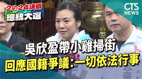 吳欣盈帶小雞掃街 回應國籍爭議：一切依法行事｜華視新聞 20231201 Youtube