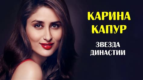 Карина Капур - настоящая звезда семьи Капур - YouTube