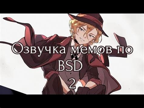 Озвучка мемов по бсд/ вторая часть - YouTube