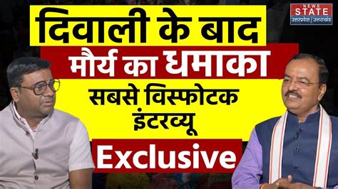 Keshav Prasad Maurya Interview Assembly Election स लकर Ram Mandir तक