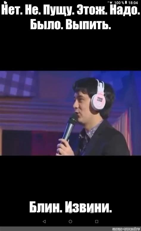Meme: "Нет. Не. Пущу. Этож. Надо. Было. Выпить. Блин. Извини." - All ...