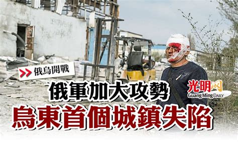 【俄烏開戰】俄軍加大攻勢 烏東首個城鎮失陷 國際 2022 04 20 光明日报